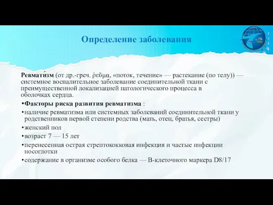 Определение заболевания Ревмати́зм (от др.-греч. ῥεῦμα, «поток, течение» — растекание (по телу))