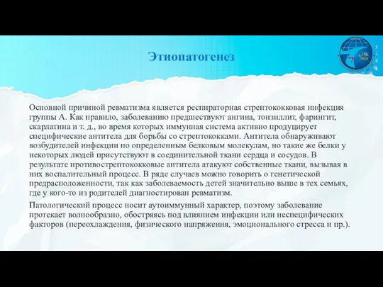 Этиопатогенез Основной причиной ревматизма является респираторная стрептококковая инфекция группы А. Как правило,