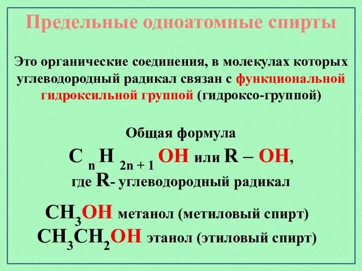 Предельные одноатомные cпирты Общая формула C n H 2n + 1 OH