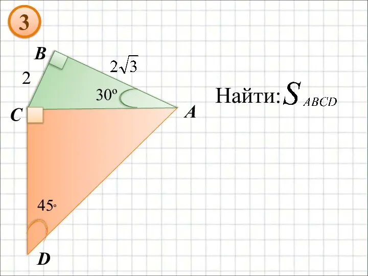 A B C 30º D 45º Найти: 2 3