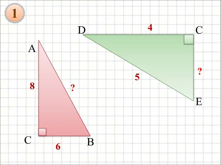 А 8 С В 6 ? 4 5 D C E ? 1