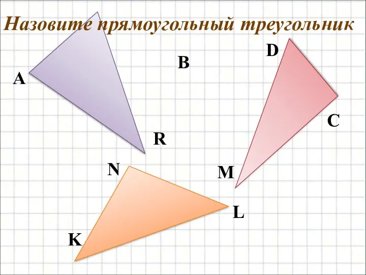 D C Назовите прямоугольный треугольник