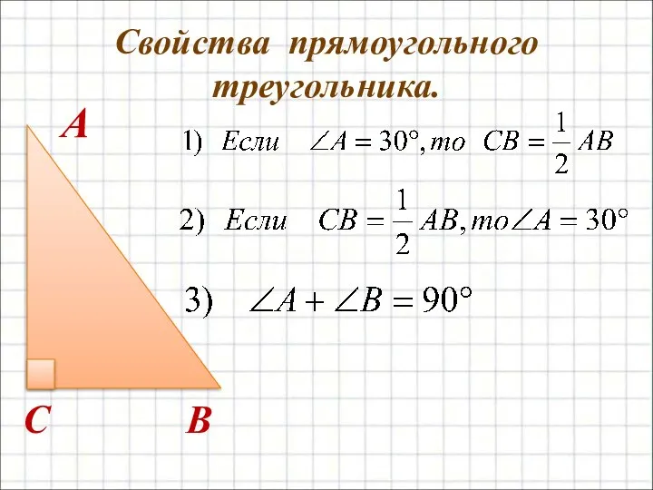 A B C Свойства прямоугольного треугольника.