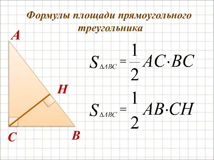 Формулы площади прямоугольного треугольника B C A H