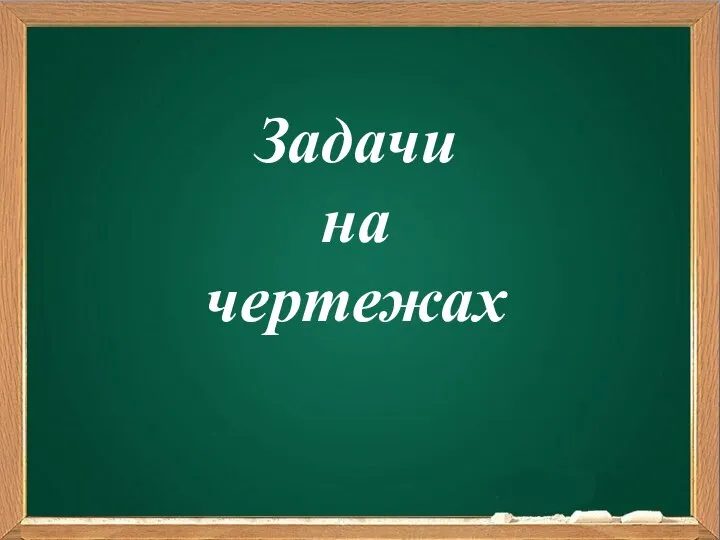 Задачи на чертежах