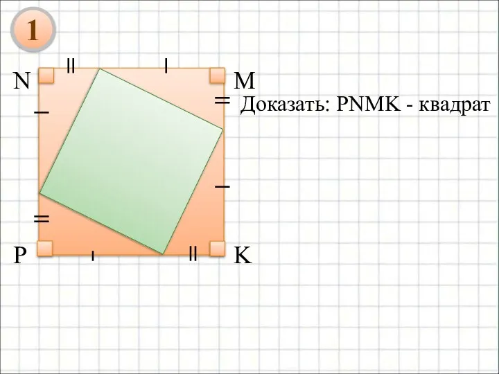 Доказать: PNMK - квадрат 1