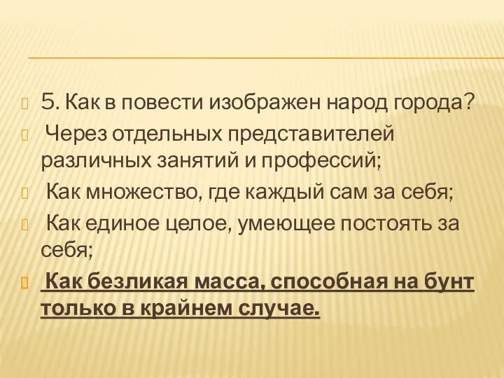 5. Как в повести изображен народ города? Через отдельных представителей различных занятий