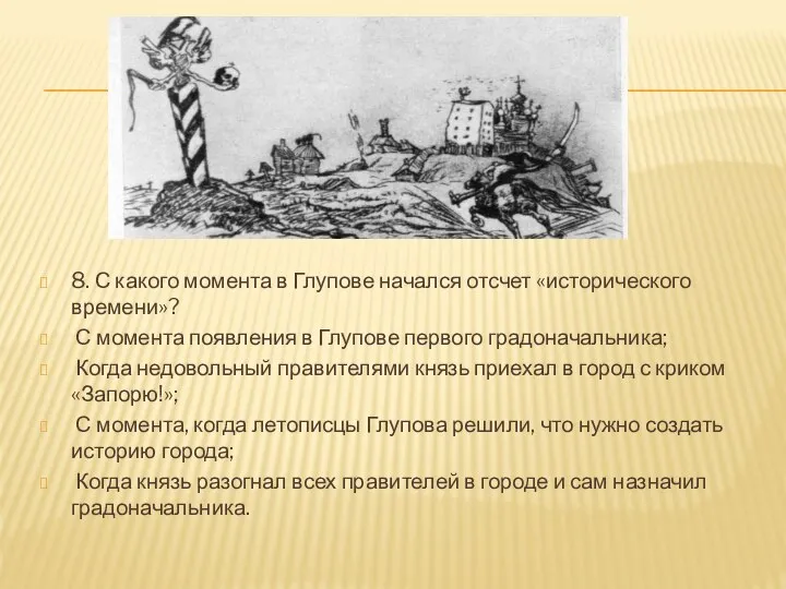 8. С какого момента в Глупове начался отсчет «исторического времени»? С момента