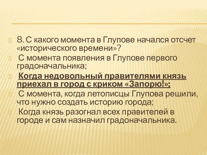 8. С какого момента в Глупове начался отсчет «исторического времени»? С момента