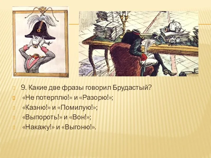 9. Какие две фразы говорил Брудастый? «Не потерплю!» и «Разорю!»; «Казню!» и