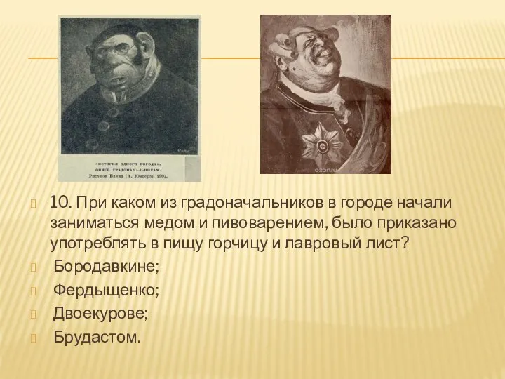 10. При каком из градоначальников в городе начали заниматься медом и пивоварением,