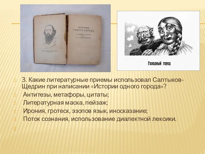 3. Какие литературные приемы использовал Салтыков-Щедрин при написании «Истории одного города»? Антитезы,