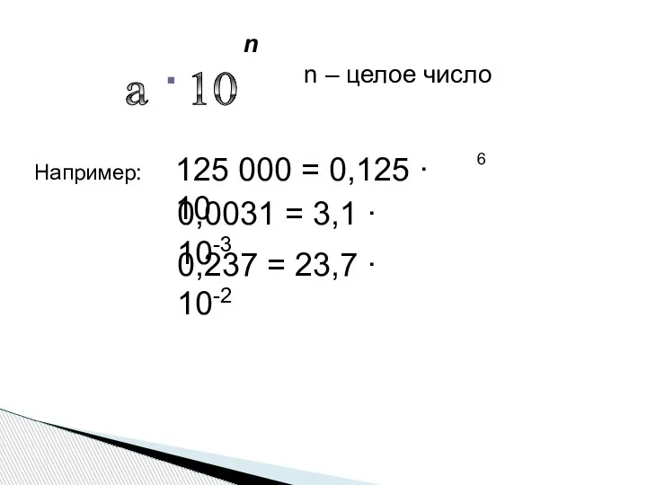 a 10 . n n – целое число Например: 125 000 =