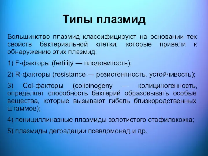 Типы плазмид Большинство плазмид классифицируют на основании тех свойств бактериальной клетки, которые