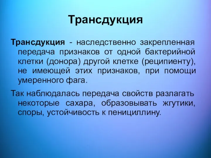 Трансдукция Трансдукция - наследственно закрепленная передача признаков от одной бактерийной клетки (донора)