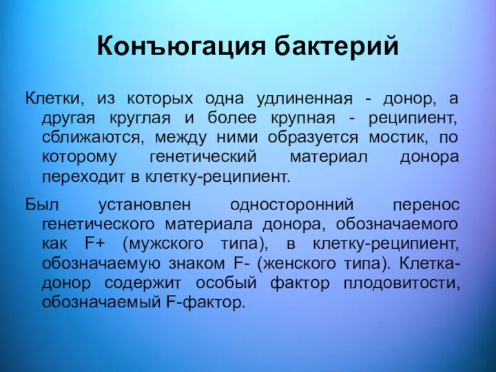 Конъюгация бактерий Клетки, из которых одна удлиненная - донор, а другая круглая