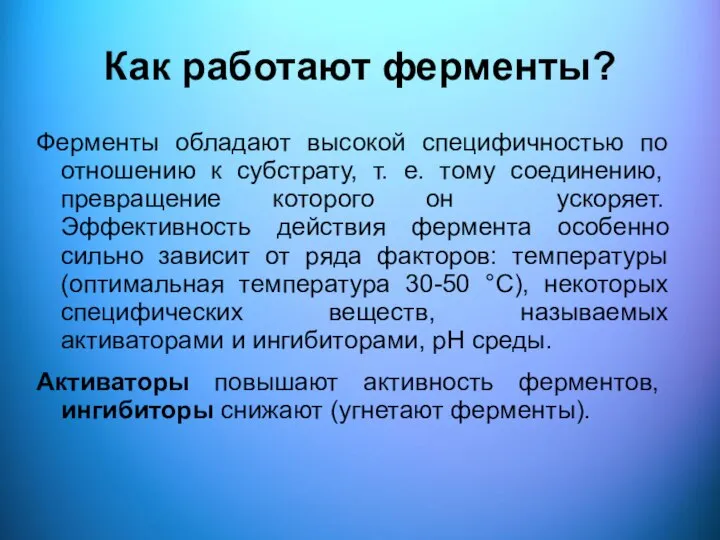 Как работают ферменты? Ферменты обладают высокой специфичностью по отношению к субстрату, т.