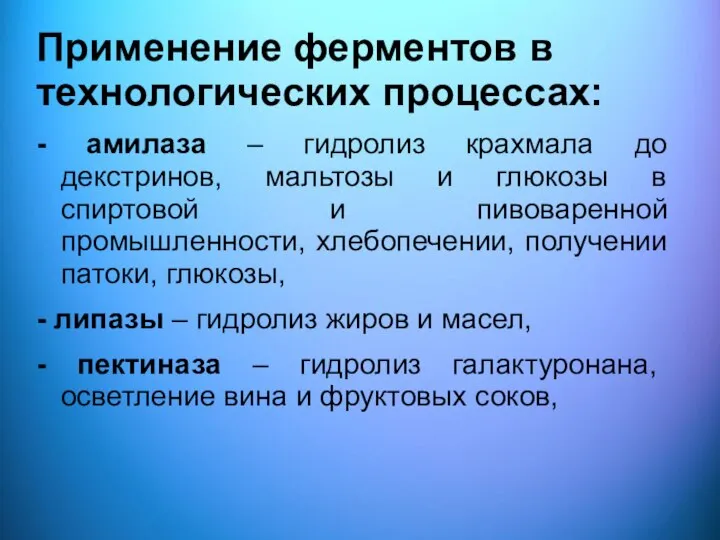 Применение ферментов в технологических процессах: - амилаза – гидролиз крахмала до декстринов,