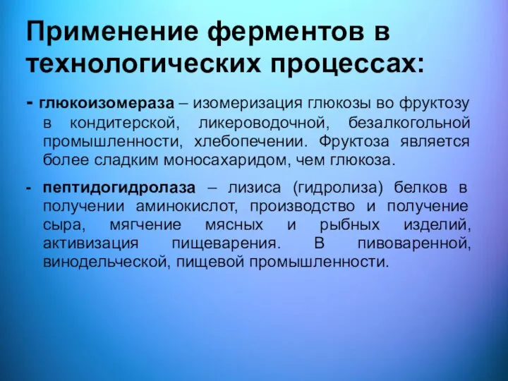 Применение ферментов в технологических процессах: - глюкоизомераза – изомеризация глюкозы во фруктозу