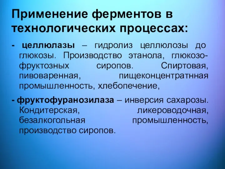 Применение ферментов в технологических процессах: - целлюлазы – гидролиз целлюлозы до глюкозы.