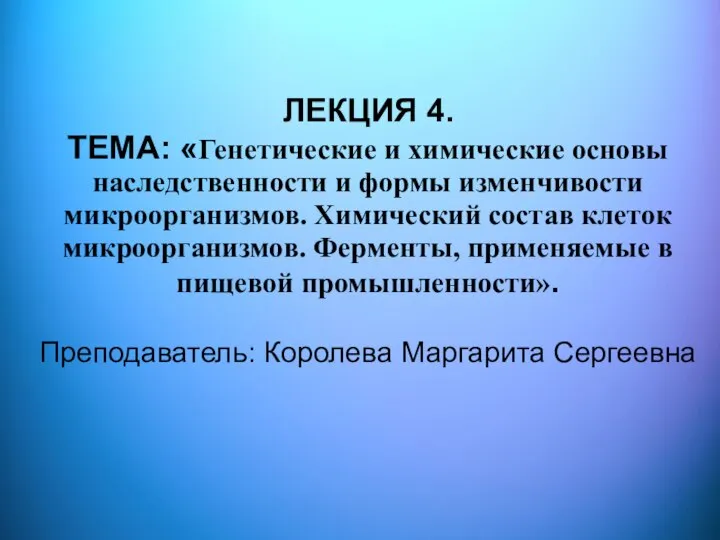 ЛЕКЦИЯ 4. ТЕМА: «Генетические и химические основы наследственности и формы изменчивости микроорганизмов.