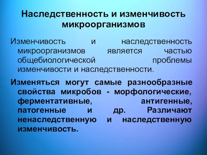 Наследственность и изменчивость микроорганизмов Изменчивость и наследственность микроорганизмов является частью общебиологической проблемы