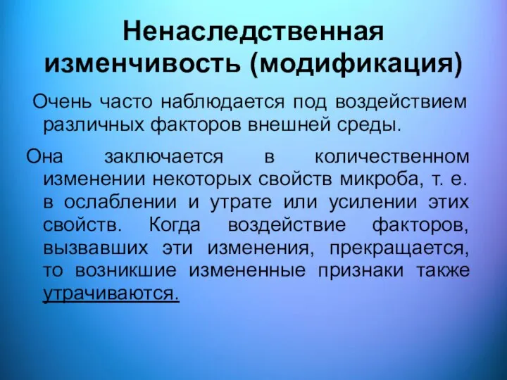 Ненаследственная изменчивость (модификация) Очень часто наблюдается под воздействием различных факторов внешней среды.