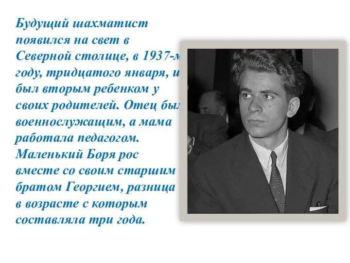 Будущий шахматист появился на свет в Северной столице, в 1937-м году, тридцатого