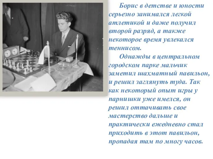 Борис в детстве и юности серьезно занимался легкой атлетикой и даже получил