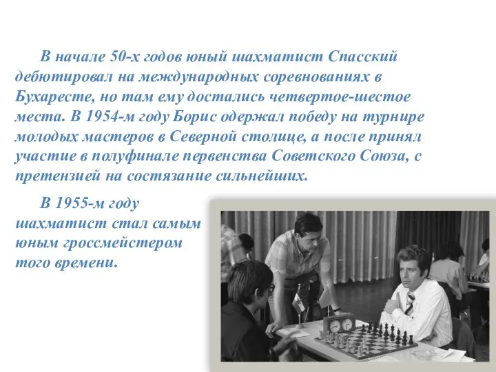 В начале 50-х годов юный шахматист Спасский дебютировал на международных соревнованиях в