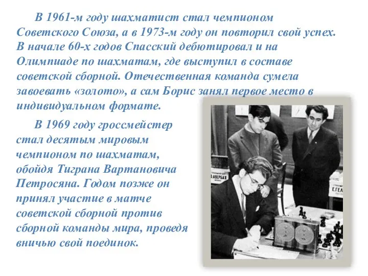 В 1961-м году шахматист стал чемпионом Советского Союза, а в 1973-м году