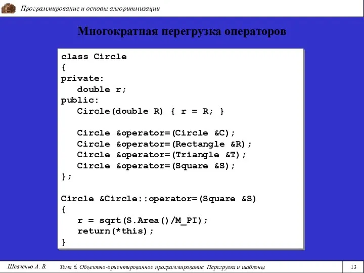 Программирование и основы алгоритмизации Тема 6. Объектно-ориентированное программирование. Перегрузка и шаблоны 13