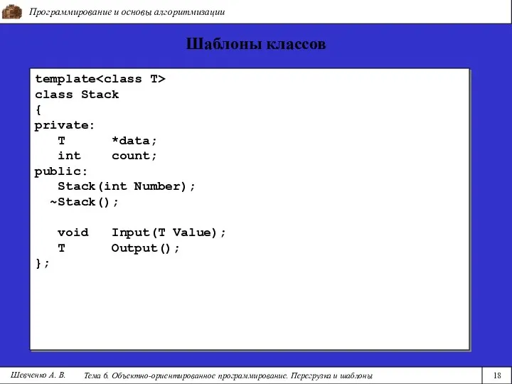 Программирование и основы алгоритмизации Тема 6. Объектно-ориентированное программирование. Перегрузка и шаблоны 18