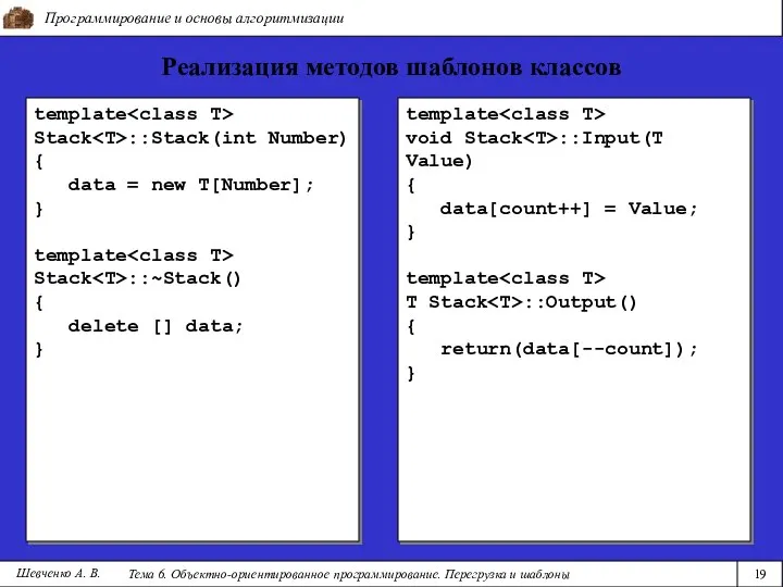 Программирование и основы алгоритмизации Тема 6. Объектно-ориентированное программирование. Перегрузка и шаблоны 19