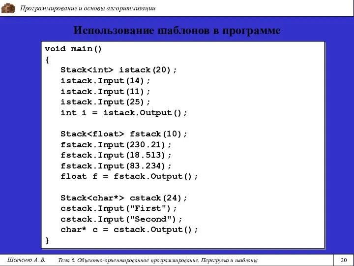 Программирование и основы алгоритмизации Тема 6. Объектно-ориентированное программирование. Перегрузка и шаблоны 20
