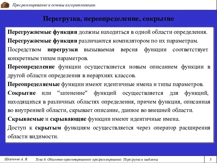 Программирование и основы алгоритмизации Тема 6. Объектно-ориентированное программирование. Перегрузка и шаблоны 5