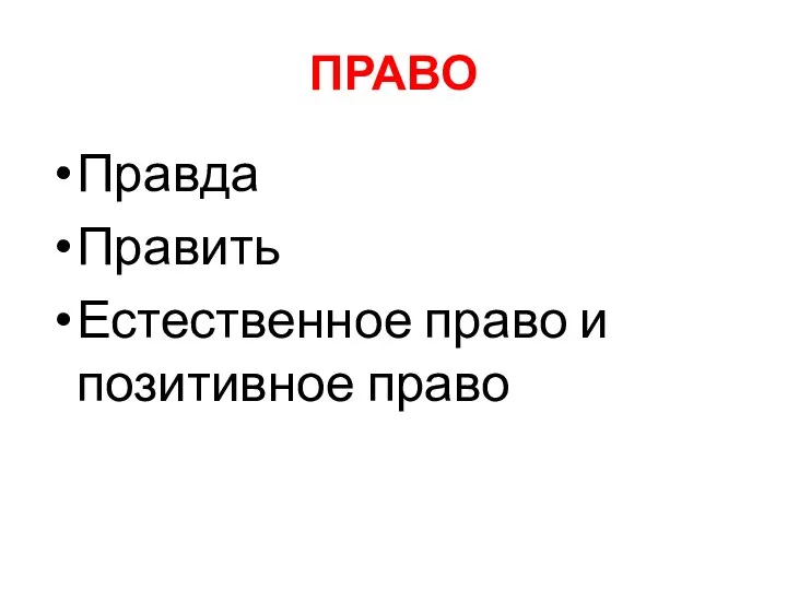 ПРАВО Правда Править Естественное право и позитивное право