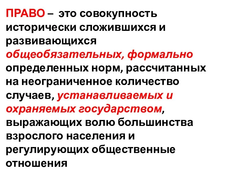 ПРАВО – это совокупность исторически сложившихся и развивающихся общеобязательных, формально определенных норм,