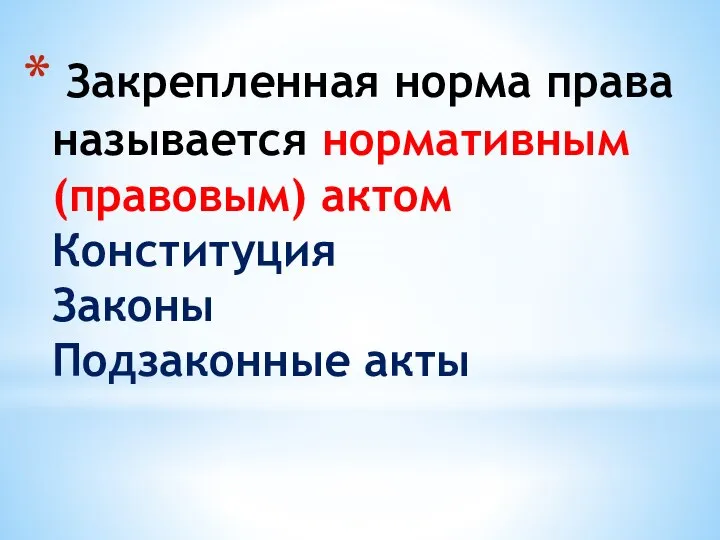 Закрепленная норма права называется нормативным (правовым) актом Конституция Законы Подзаконные акты