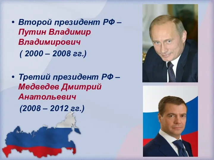 Второй президент РФ – Путин Владимир Владимирович ( 2000 – 2008 гг.)