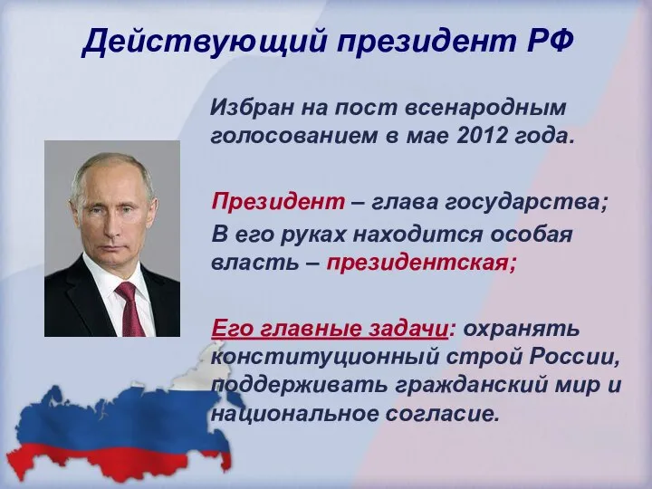 Действующий президент РФ Избран на пост всенародным голосованием в мае 2012 года.