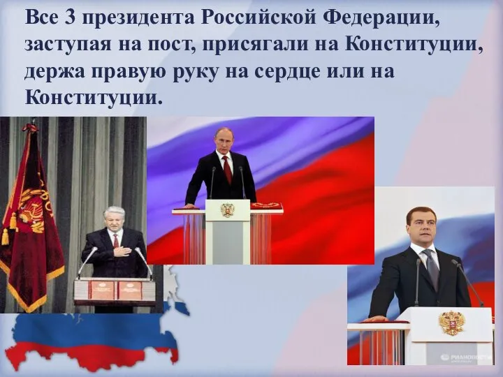 Все 3 президента Российской Федерации, заступая на пост, присягали на Конституции, держа