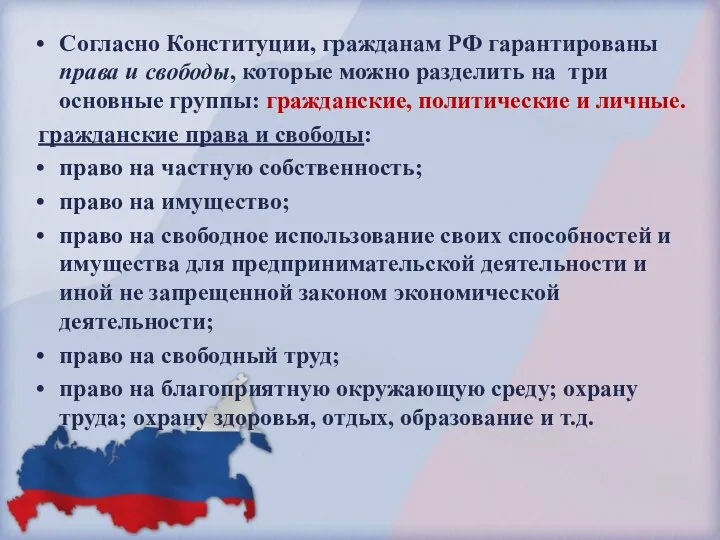 Согласно Конституции, гражданам РФ гарантированы права и свободы, которые можно разделить на