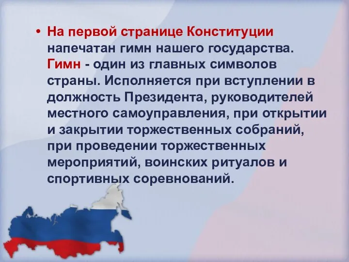 На первой странице Конституции напечатан гимн нашего государства. Гимн - один из