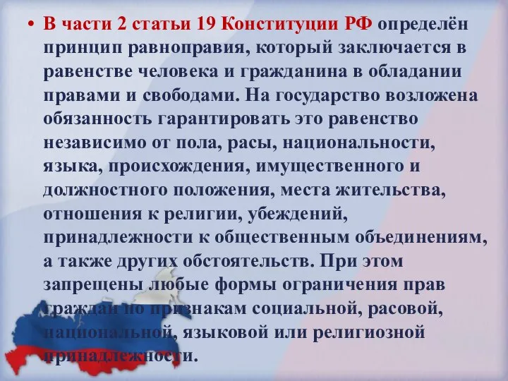 В части 2 статьи 19 Конституции РФ определён принцип равноправия, который заключается