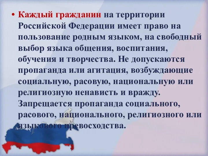 Каждый гражданин на территории Российской Федерации имеет право на пользование родным языком,