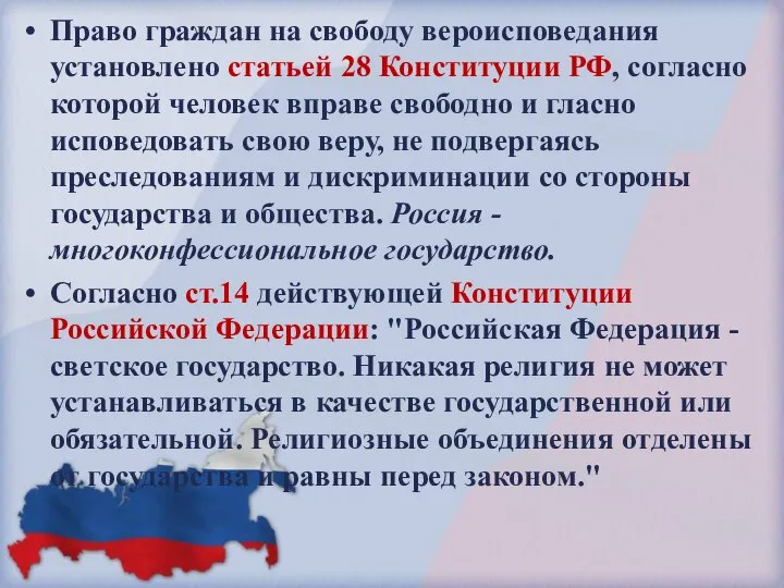 Право граждан на свободу вероисповедания установлено статьей 28 Конституции РФ, согласно которой