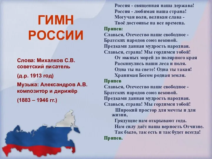 ГИМН РОССИИ Россия - священная наша держава! Россия - любимая наша страна!