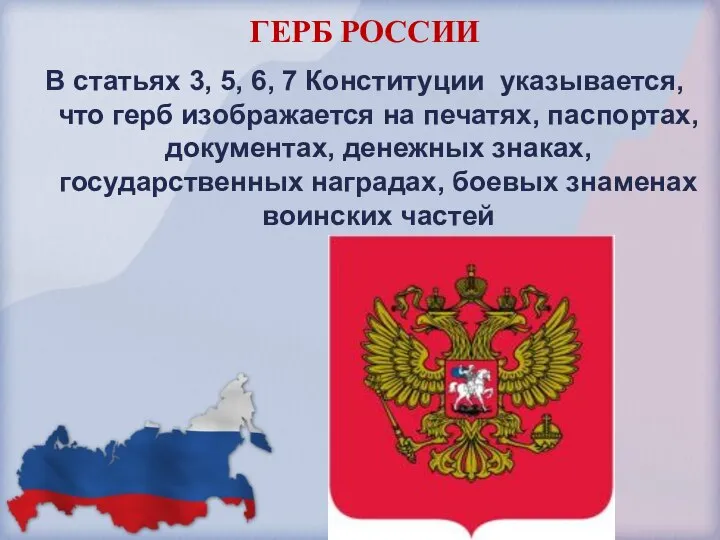 ГЕРБ РОССИИ В статьях 3, 5, 6, 7 Конституции указывается, что герб