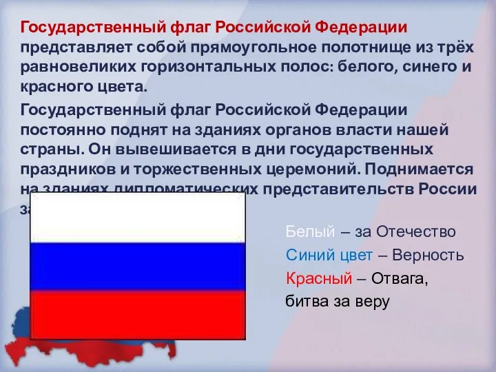 Государственный флаг Российской Федерации представляет собой прямоугольное полотнище из трёх равновеликих горизонтальных